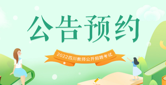 四川省教师招聘2022年多久考试