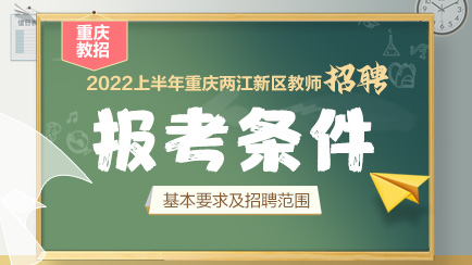 重庆两江新区教师招聘报考条件