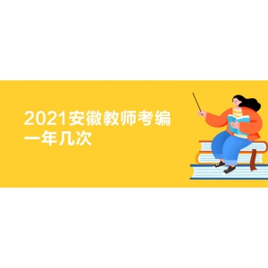 2021安徽教师考编一年几次