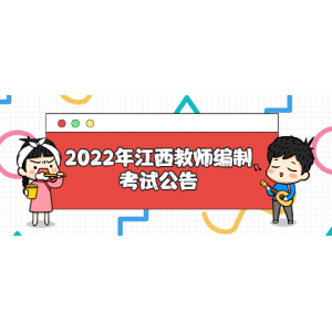 江西教师招聘2022年考试公告职位表多久发布