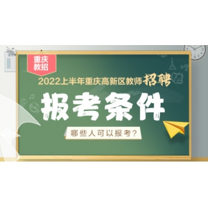 2022上半年重庆高新区教育事业单位招聘报考条件有哪些？