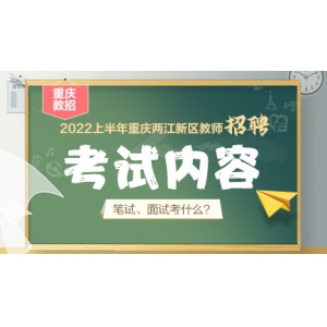 2022上半年重庆两江新区教育事业单位考试内容