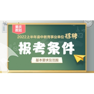 2022上半年重庆渝中区教育事业单位报考条件