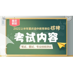 2022上半年重庆渝中区教育事业单位考试科目及内容