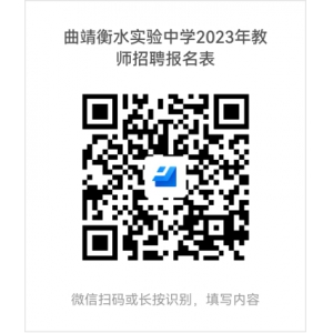 2023年云南省曲靖衡水实验中学教师招聘公告