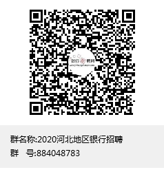[河北]2020年中国农业银行河北省分行校园招聘及“大学生村